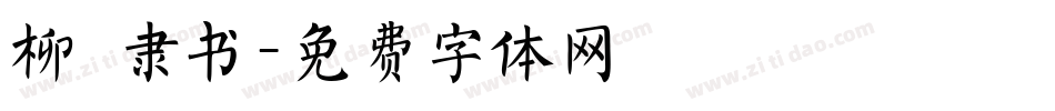 柳 隶书字体转换
